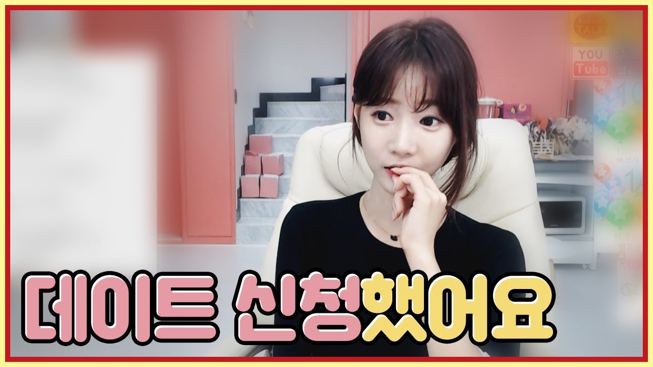 데이트 신청했어요