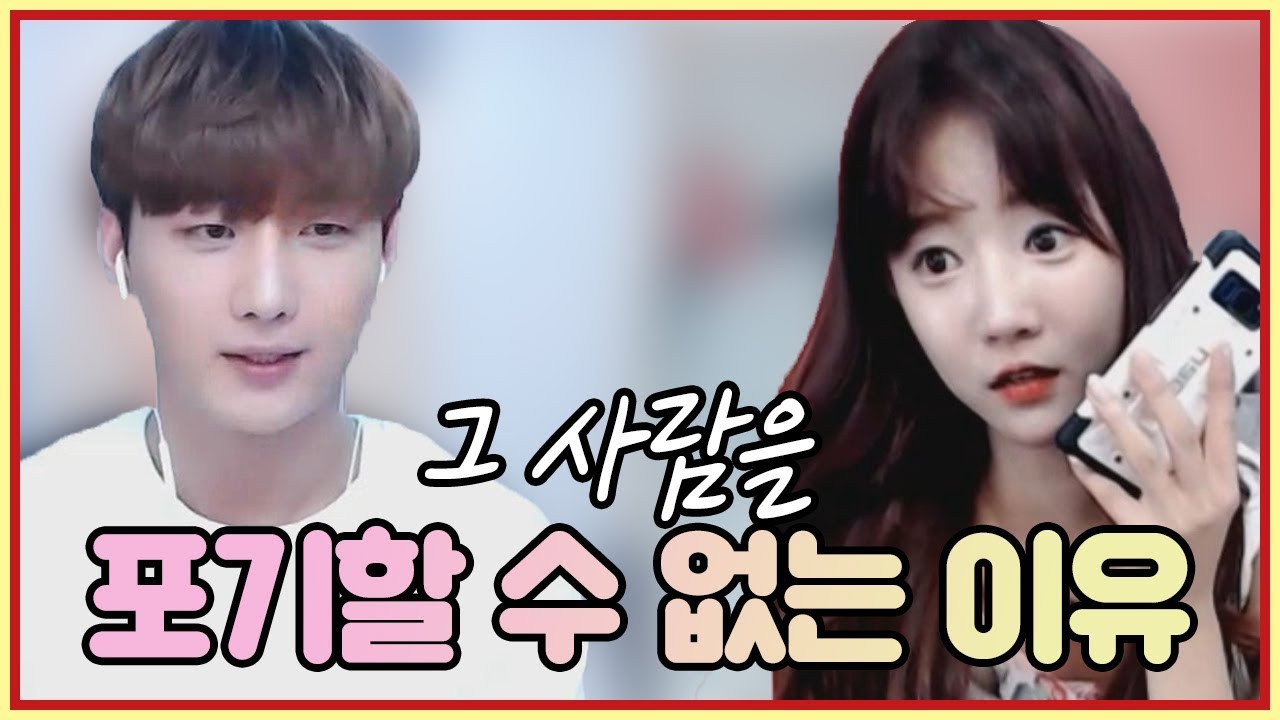 그 사람 포기 할 수 없는 이유