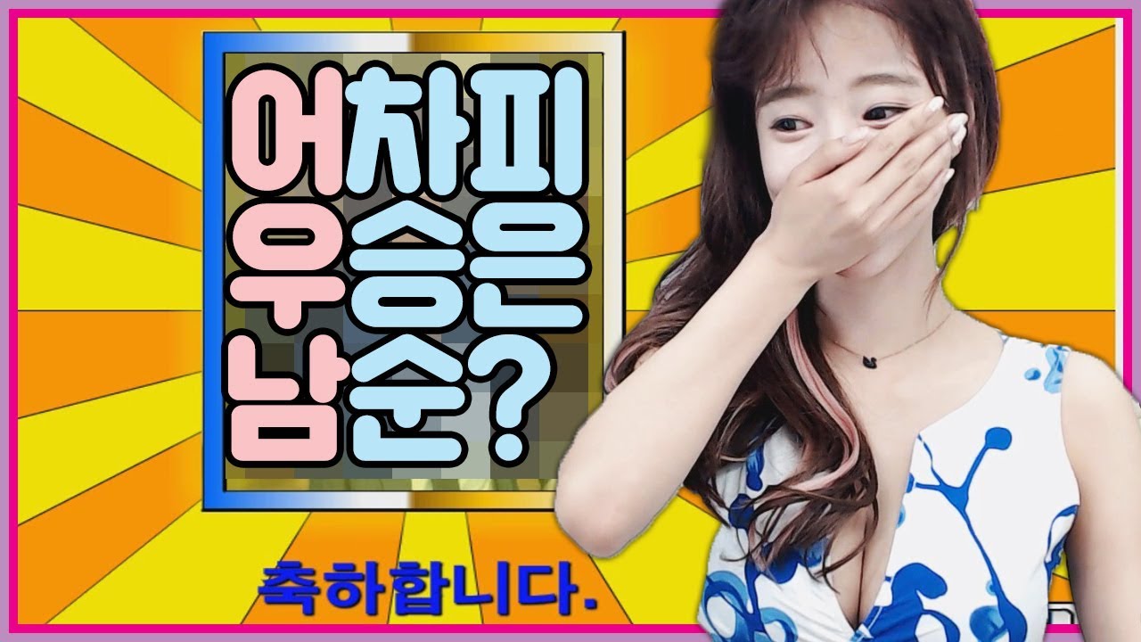 부들부들 복수의 칼을 품은 이상형 월드컵