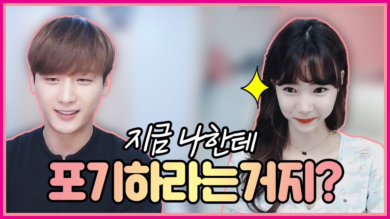지금 나한테 포기하라는 거지?