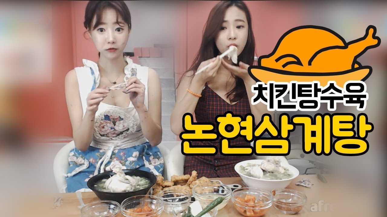 셀자매 삼계탕 탕탕탕 먹방