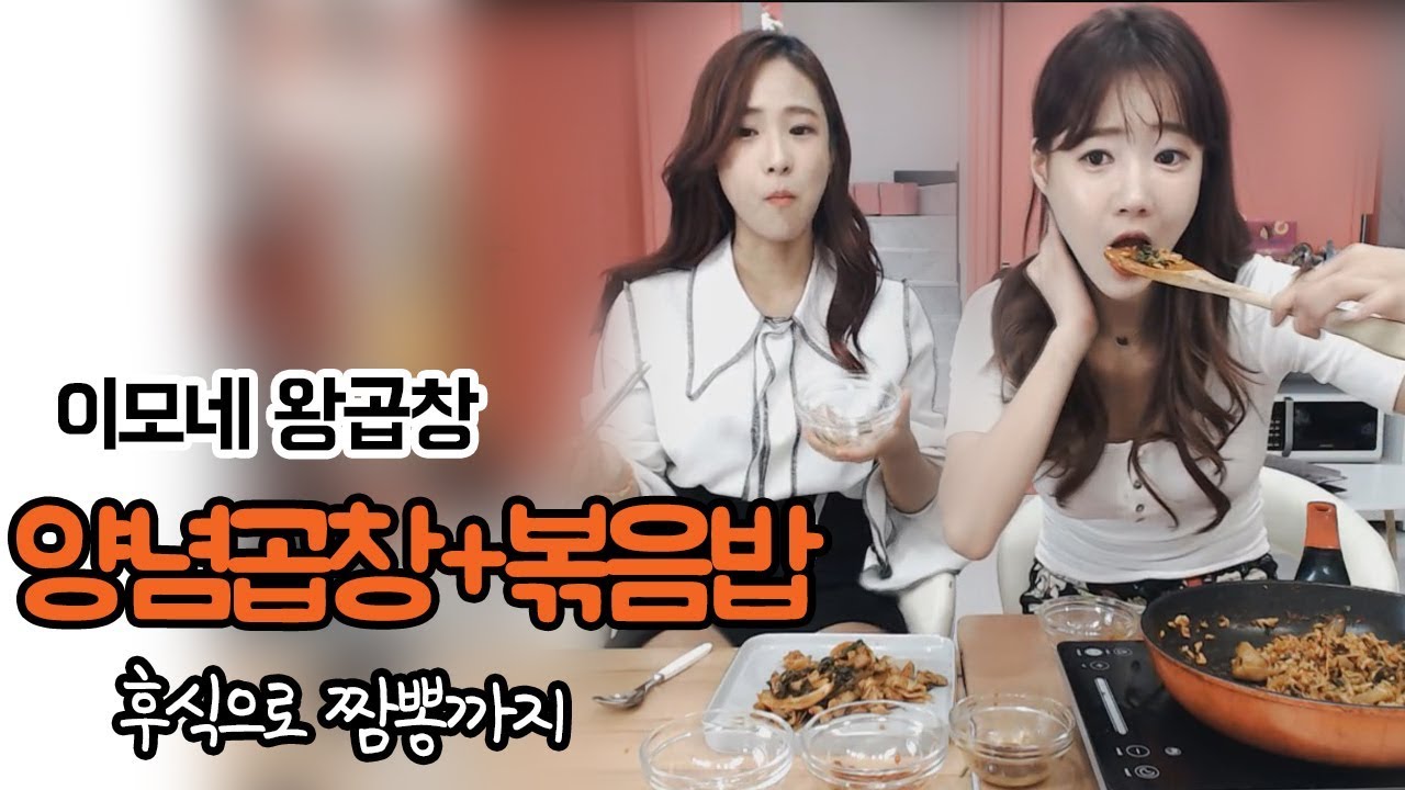 셀자매 양념곱창 2인분+볶음밥+짬봉 먹방