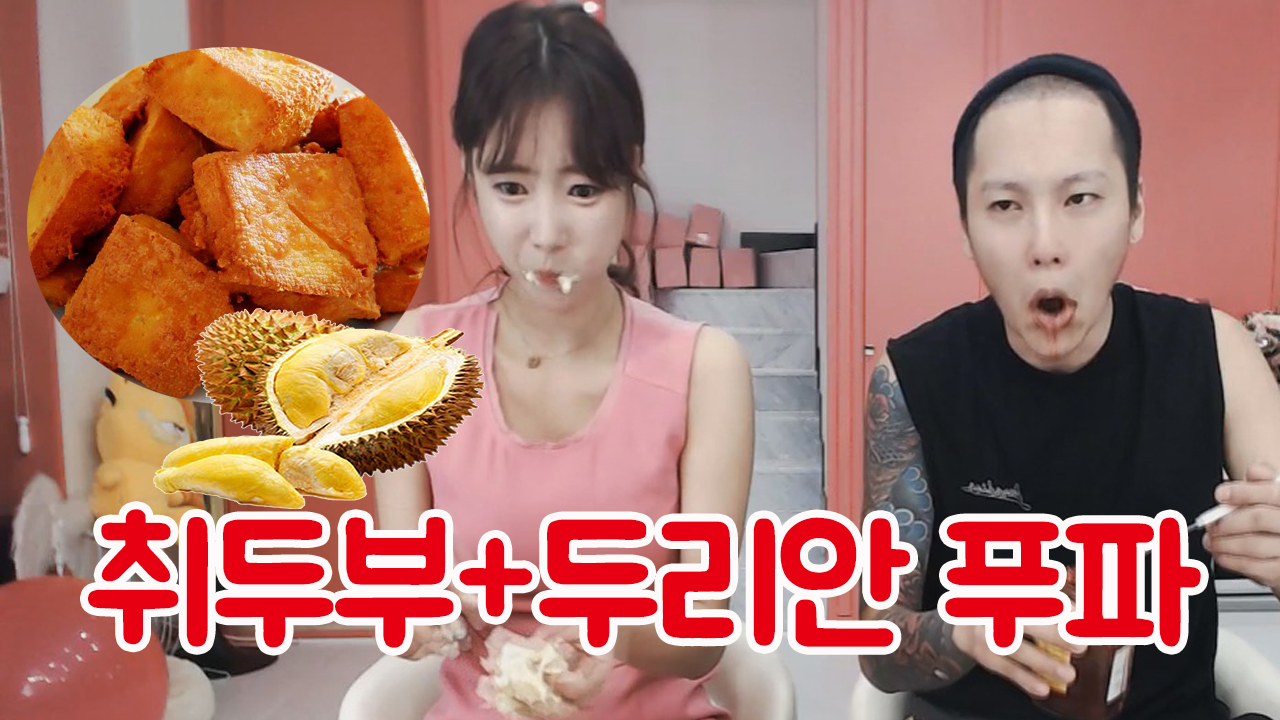 셀리x은우 독하다~ 독해 취두부+두리안 푸파
