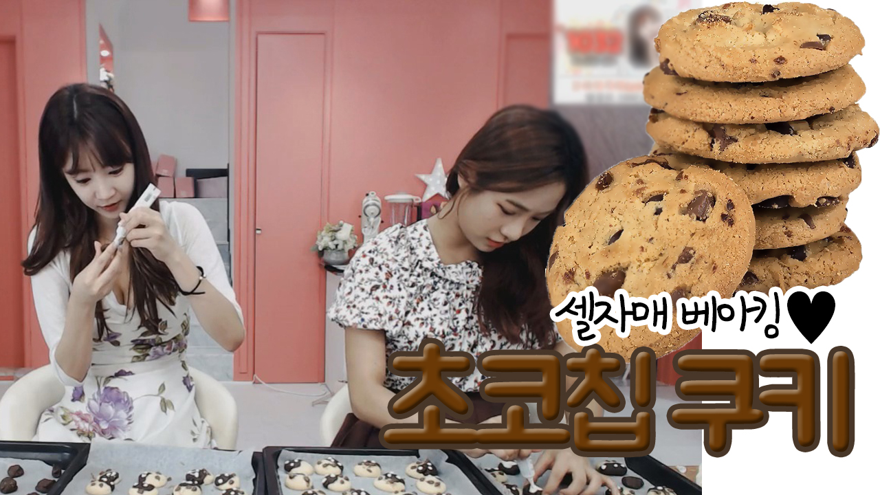 셀자매 베이킹... 초코칩구키 만들기
