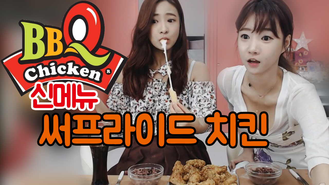 셀자매 먹방 BBQ 따끈따근한 신메뉴 써프라이드 치킨먹방