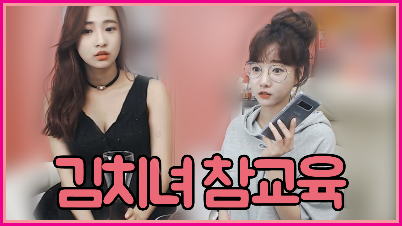 김치녀 참교육