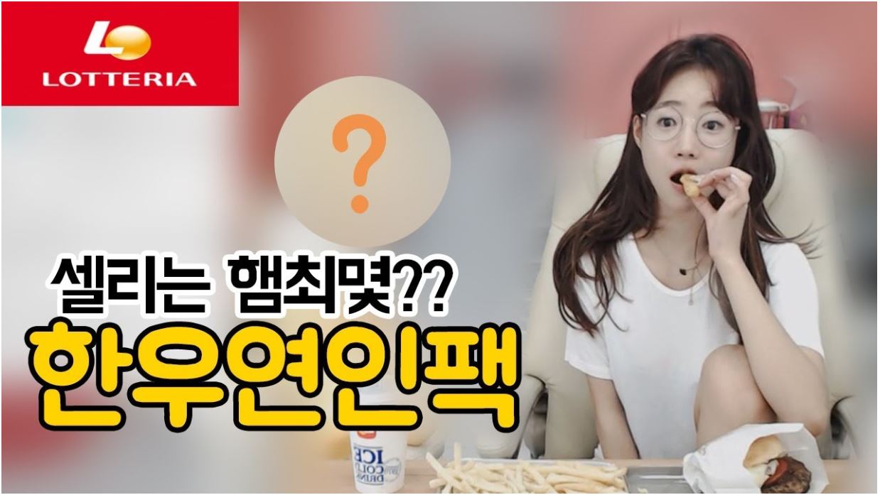 셀리는 햄최몇 ㄱㅍㄷ와 함께 먹는 한우 연인팩 먹방