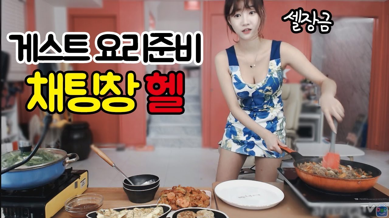 셀리x거루 게스트 음식 요리중인 데 채팅창이 난리 났다