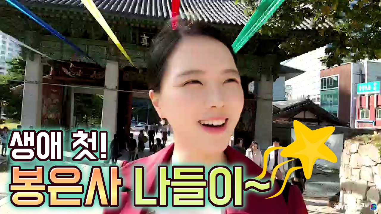 고두림] 생애 첫 봉은사 나들이~