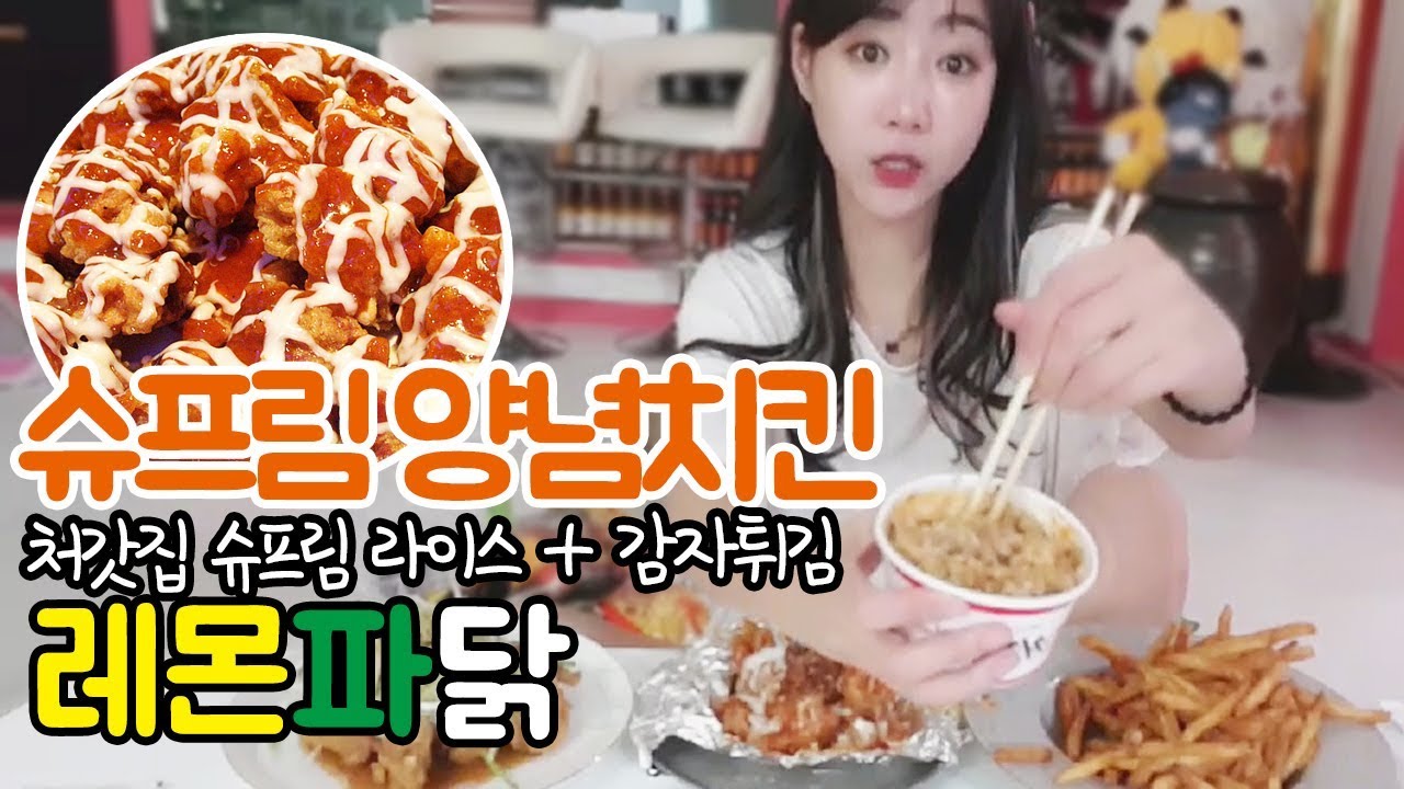 처갓집 슈프림 양념치킨&레몬 파닭 슈프림라이스+감자튀김 먹방