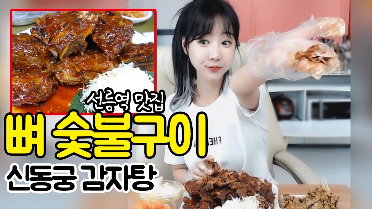 비주얼 대~박!! 뼈 숯불구이 신동궁 감자탕 먹방