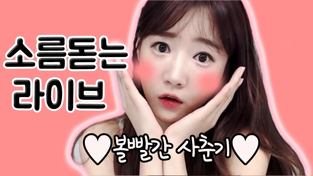소름 돋는 라이브