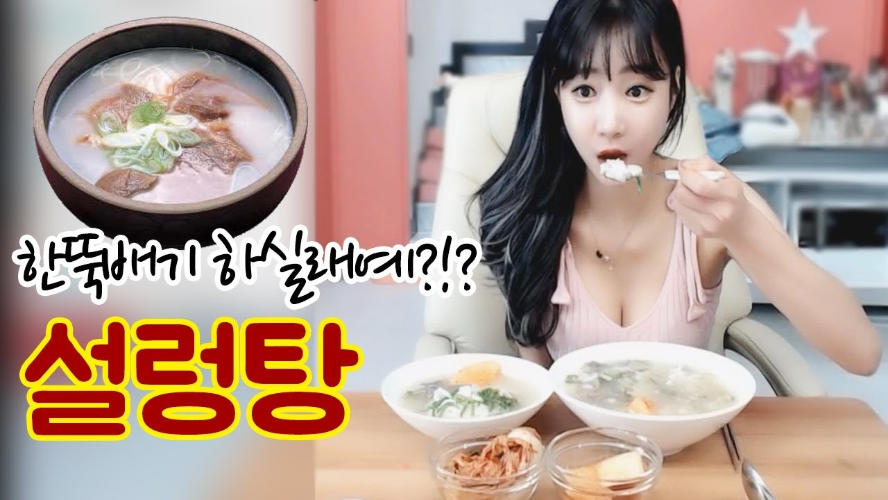 설렁탕먹방