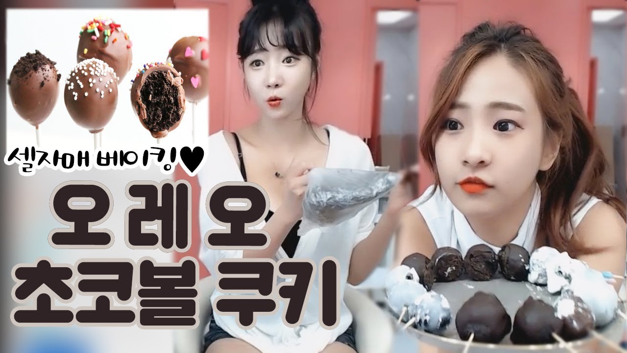 셀자매 베이킹※노오븐 디저트 오레오 초코볼 만들기