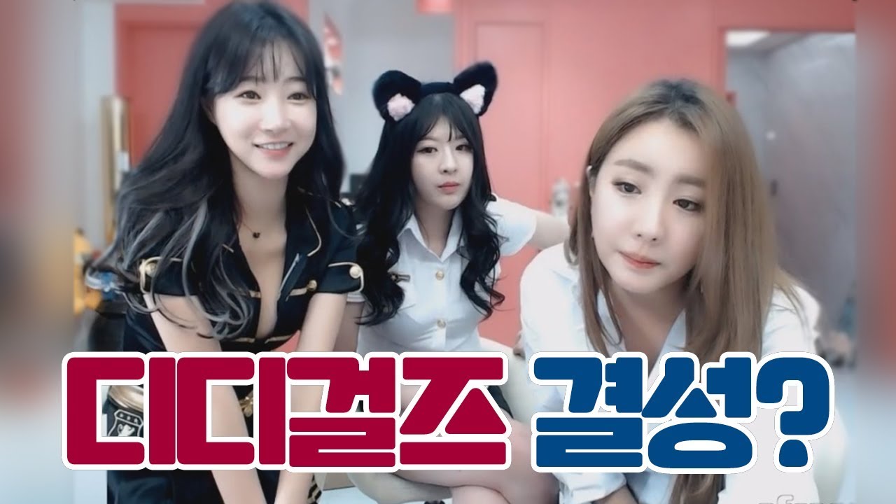 [셀리x윤마x예린] 디디걸즈 결성