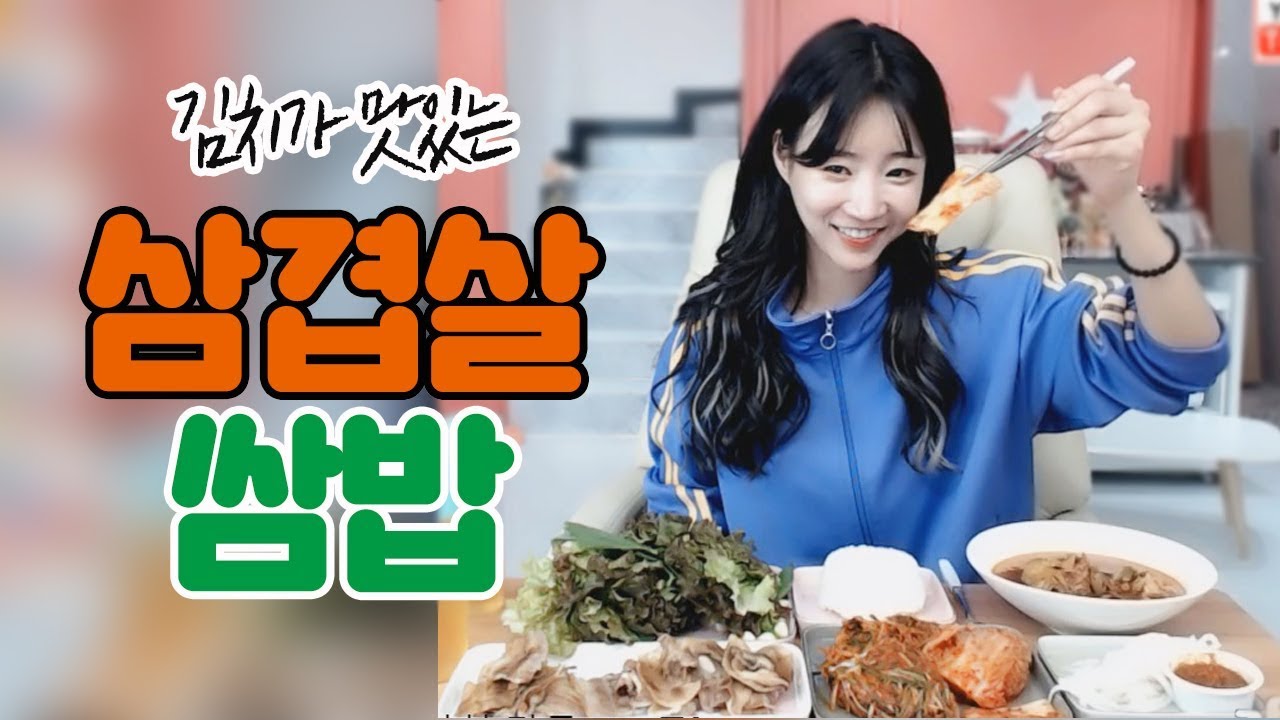셀리먹방 김치가 진짜 맛있는 개성집 삼겹살 쌈밥 먹방