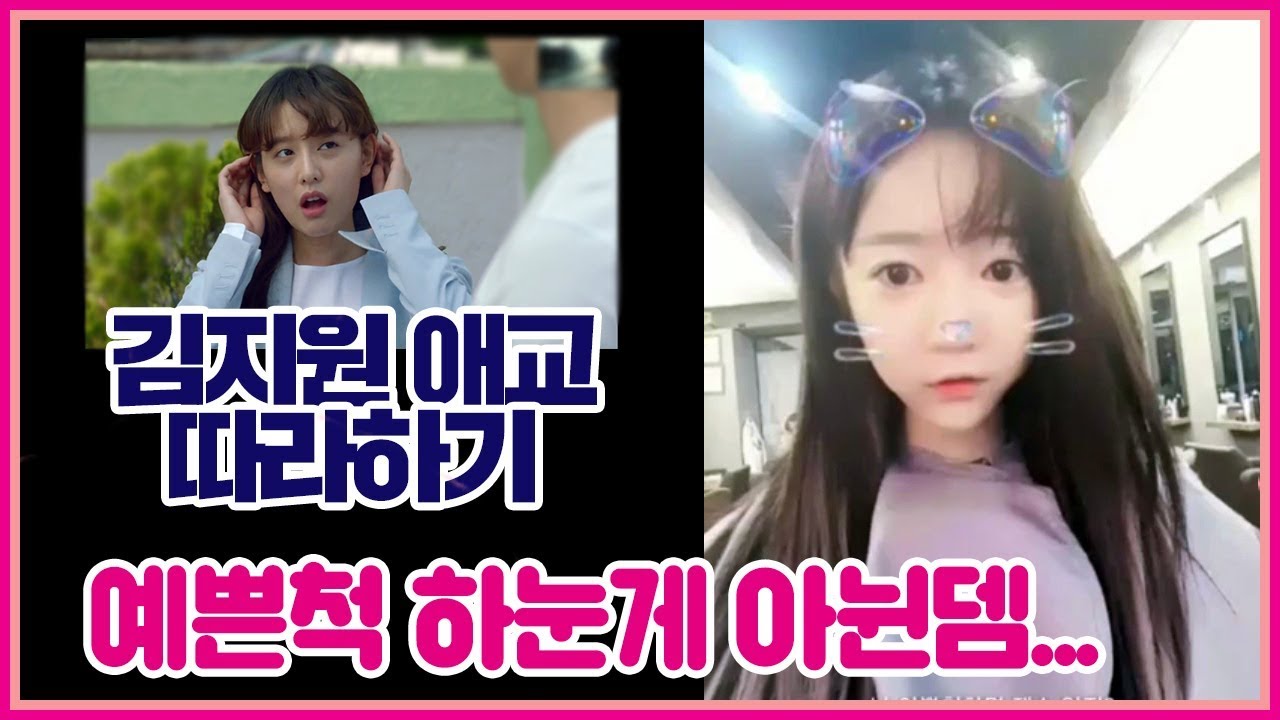 쌈마이웨이 김지원 애교 따라하기