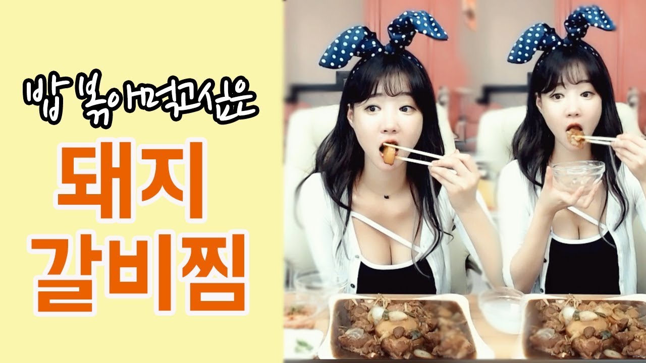 셀리먹방밥 한그릇 뚝딱하게 만드는 돼지 갈비찜 먹방