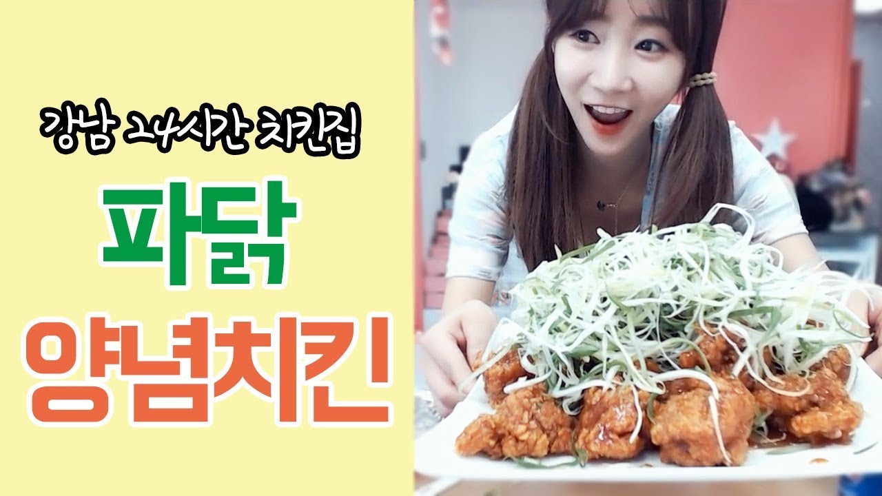 셀리먹방24시간 치킨집 양념 파닭치킨 먹방