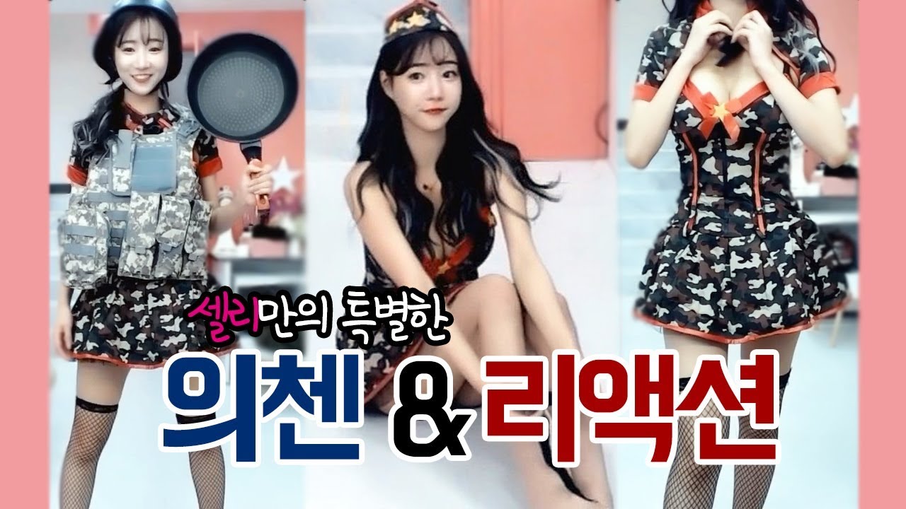 의첸하고 흥 오른 셀리 리액션 대 방출... 배그용품 풀 셋트 장착
