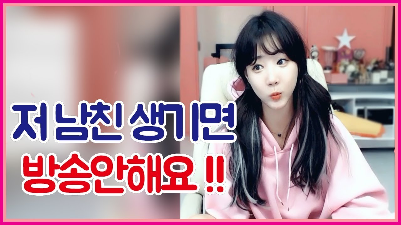 여러분 저 방송 안키면 남친 생긴거예욥~~ㅎㅎ