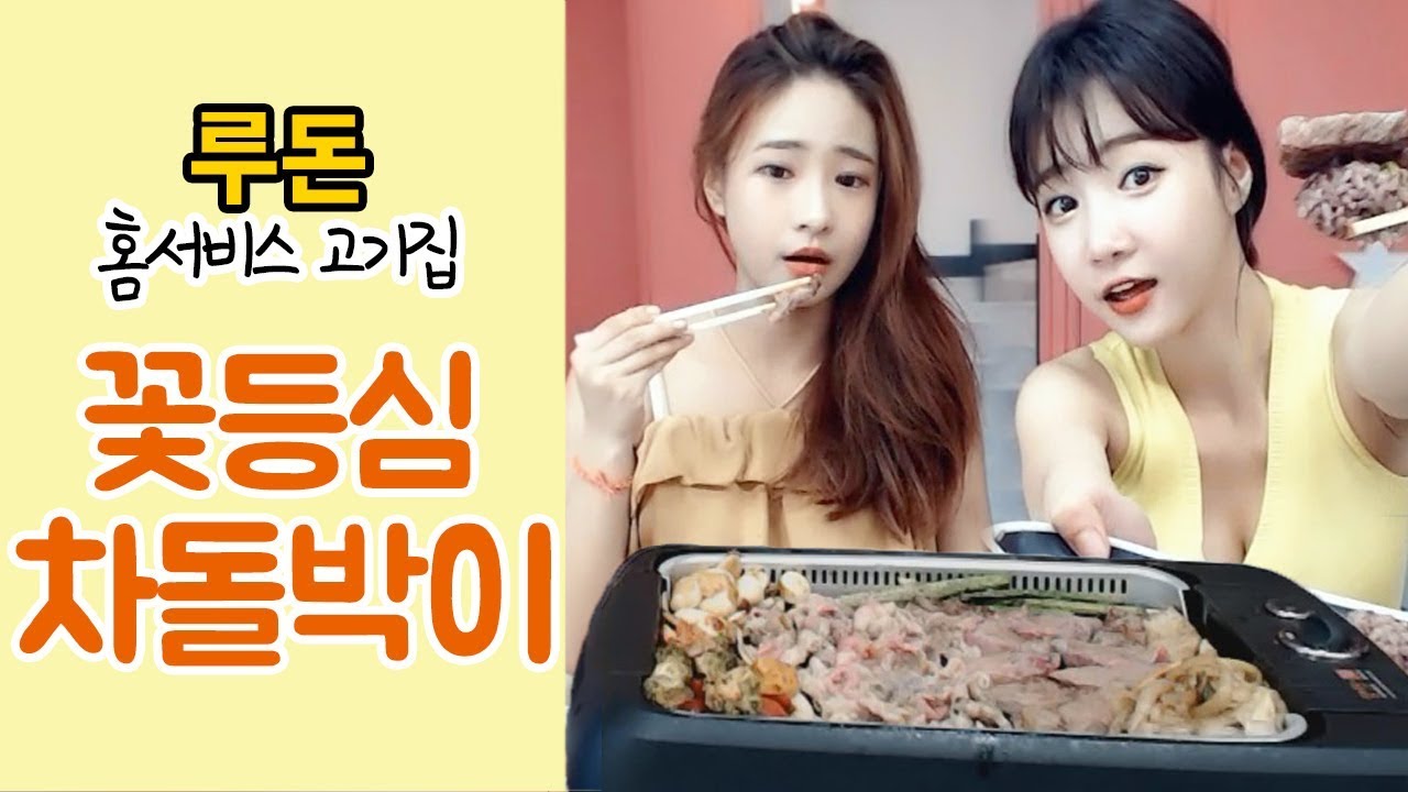 셀자매먹방불판까지 배달해 준다고! 홈서비스 고기집 루돈(차돌박이+꽃등심)먹방