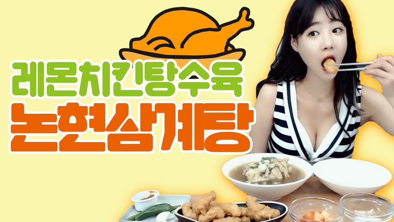 셀리먹방저 어제 너무 힘들어서 몸보신해요~ 논현 삼계탕+레몬치킨탕수욕먹방