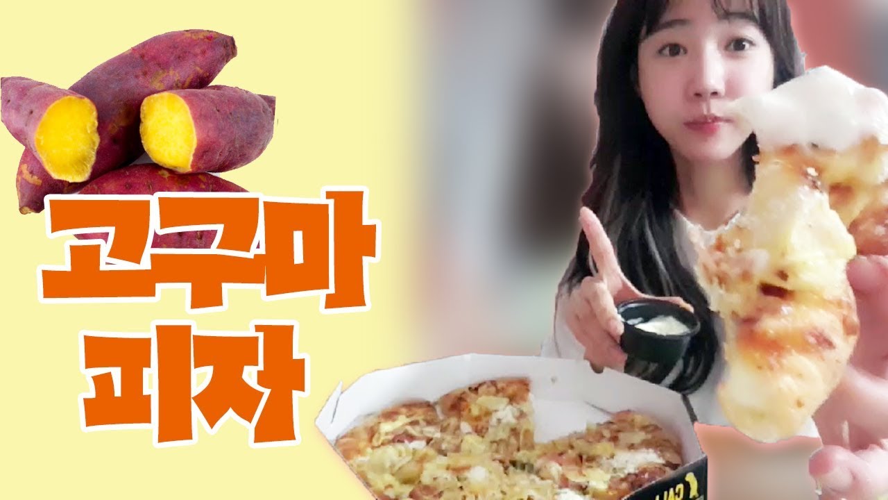 치즈가 쭈~욱! 늘어나는 고구마 피자 먹방