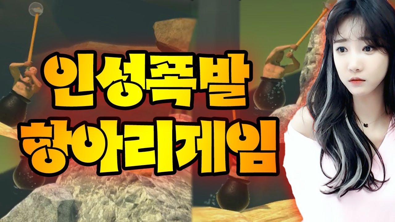 세상에서 가장 빡치는 항아리 게임을 셀리가 켠왕 도전한다