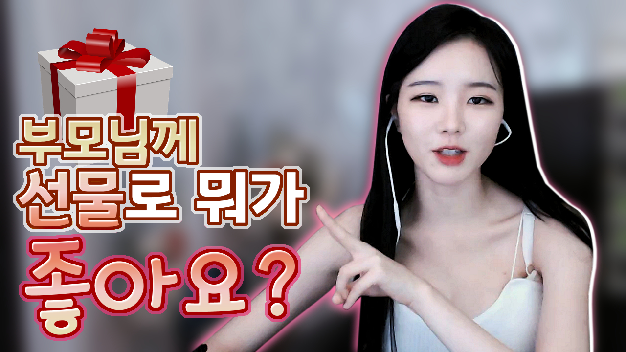 부모님께 선물로 뭐가 좋아요?