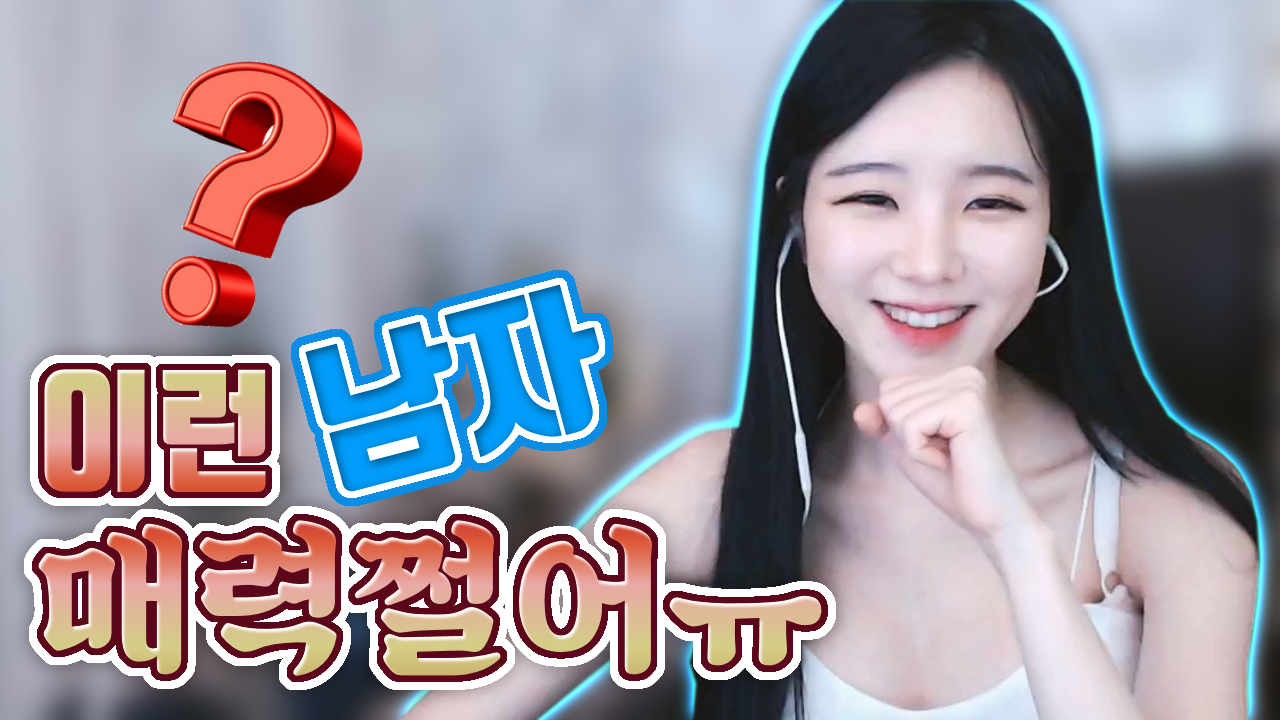 talk] 이런 성격의 남자! 매력 쩔어ㅠ