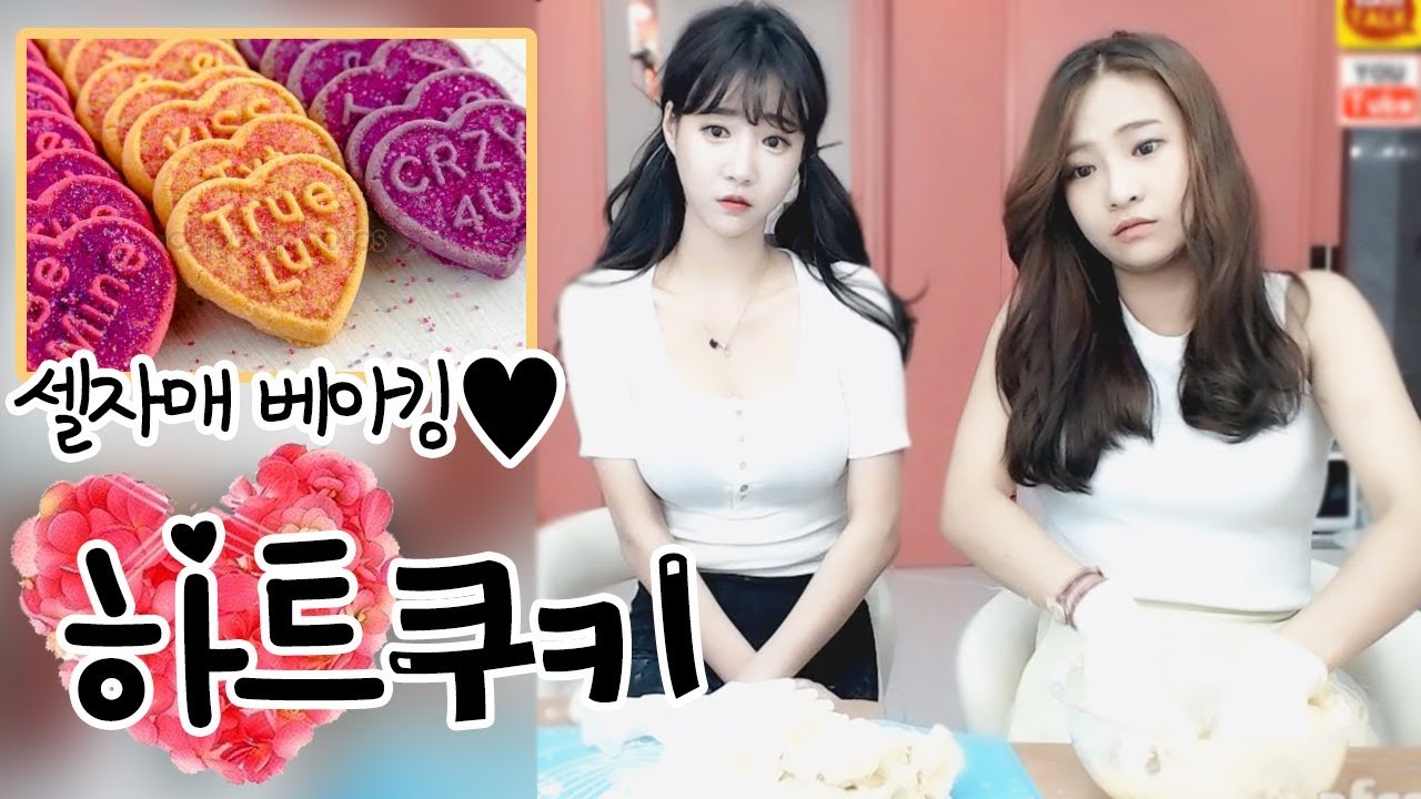 셀자매 베이킹 러블리한 하트 쿠키 홈베이킹