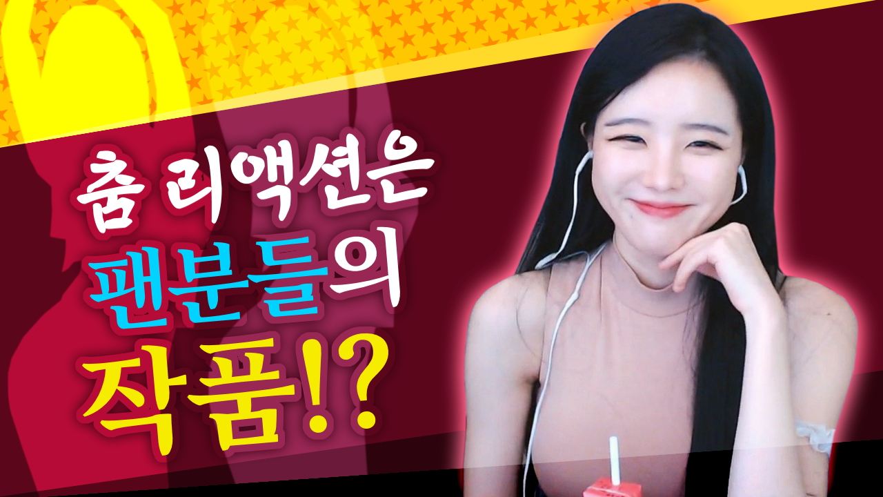 고두림] 춤 리액션은 팬분들의 작품