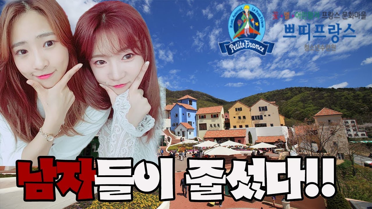 셀자매 아빠랑 쁘띠프랑스 나들이...