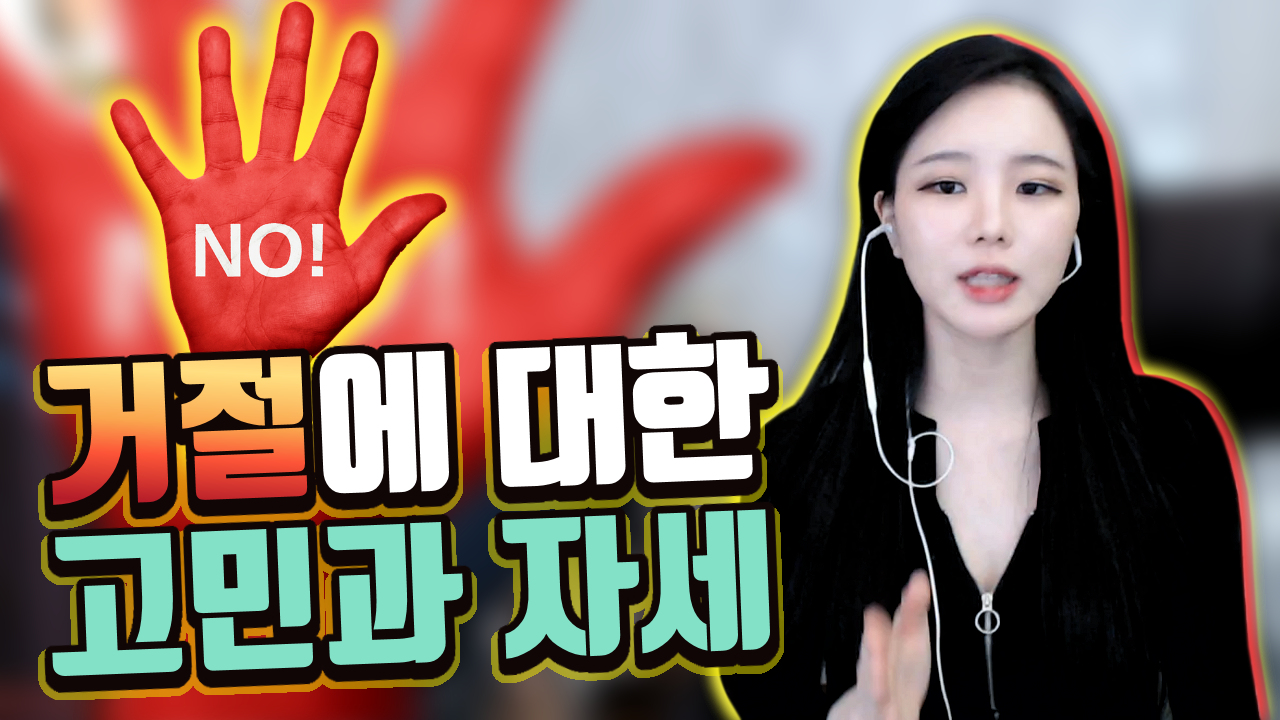 고두림] 거절에 대한 고민과 자세