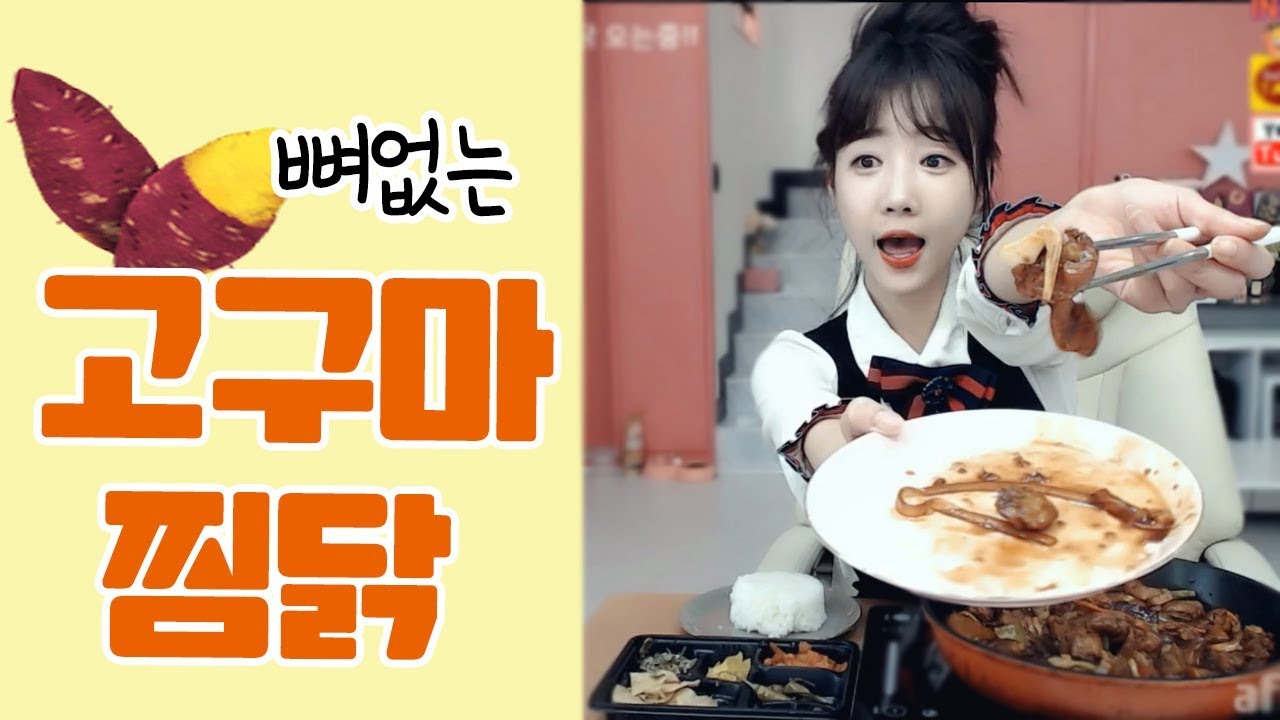 우울하니깐 달콤한 뼈없는 고구마 찜닭먹방
