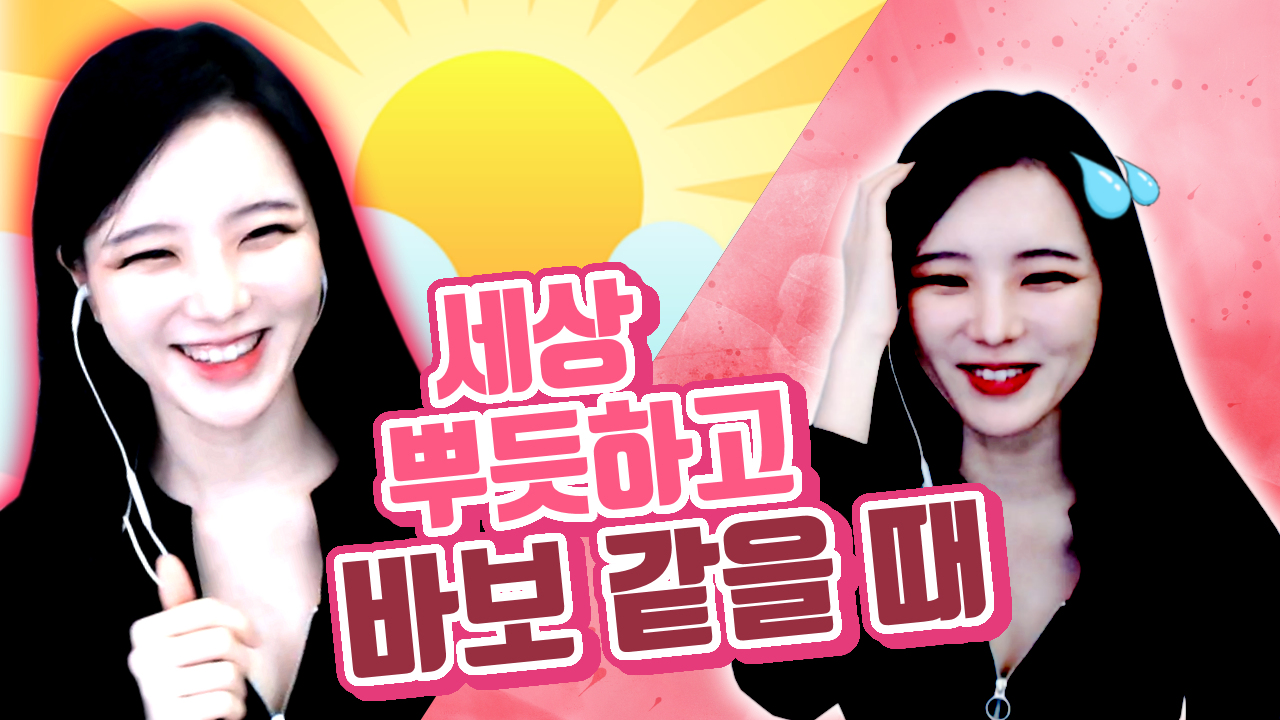고두림] 세상 뿌듯하고 바보 같을 때