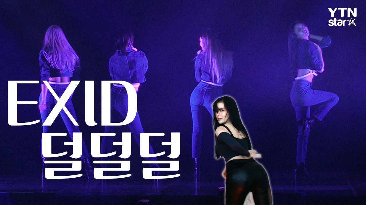 EXID - 덜덜덜
