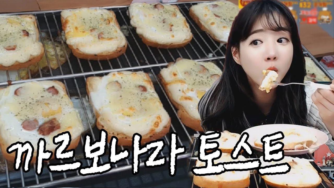 셀리쿡방... 일본에서 유행하는 까르보나라 토스트 만들어 먹기 간단해요
