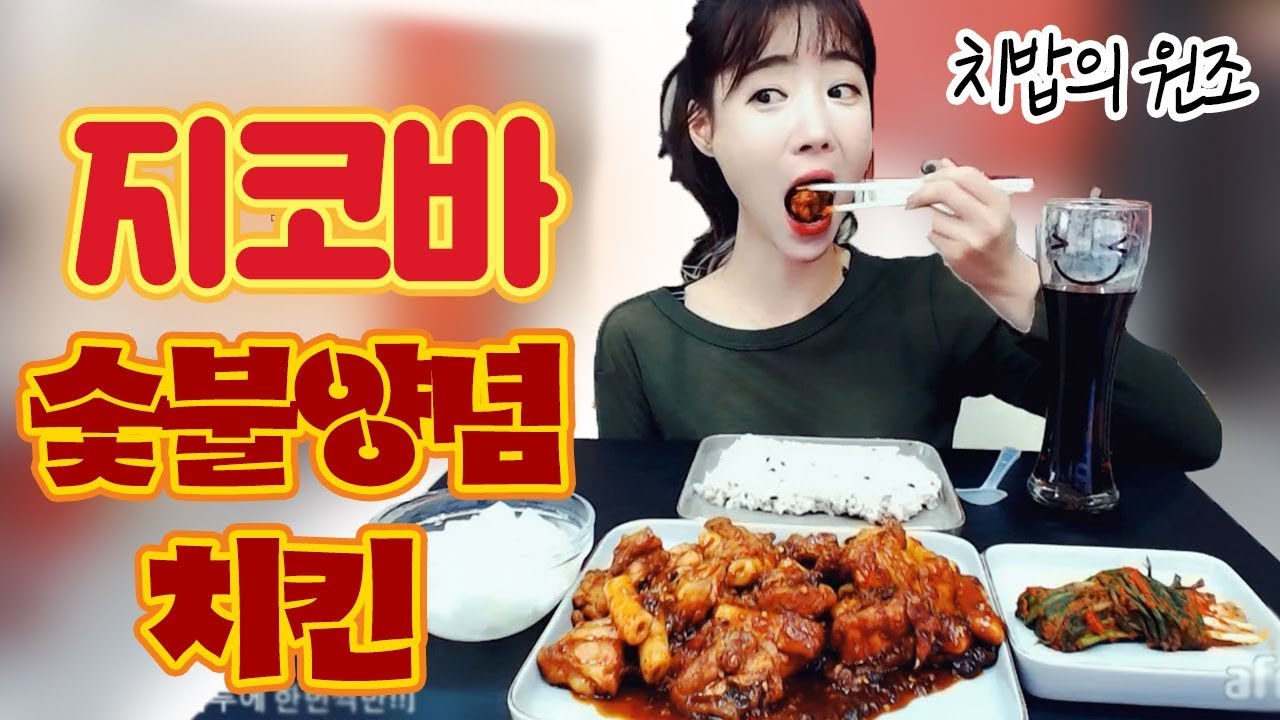 셀리먹방.... 치밥매니아가 치밥의 원조 지코바 순살 숯불양념치킨먹방