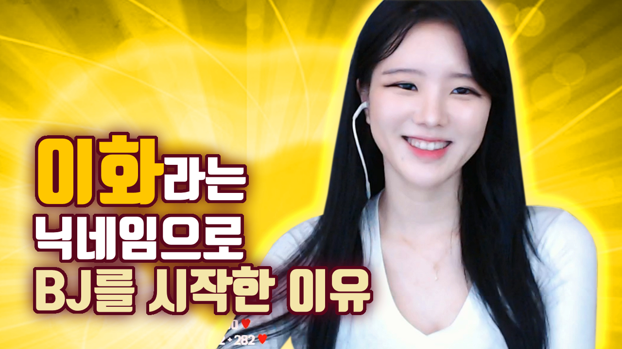 고두림] 이화라는 닉네임으로 BJ를 시작한 이유