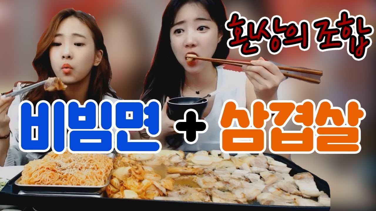 셀자매먹방 삼겹살과 비빔면을 가장 맛있게 먹는 방법!!!