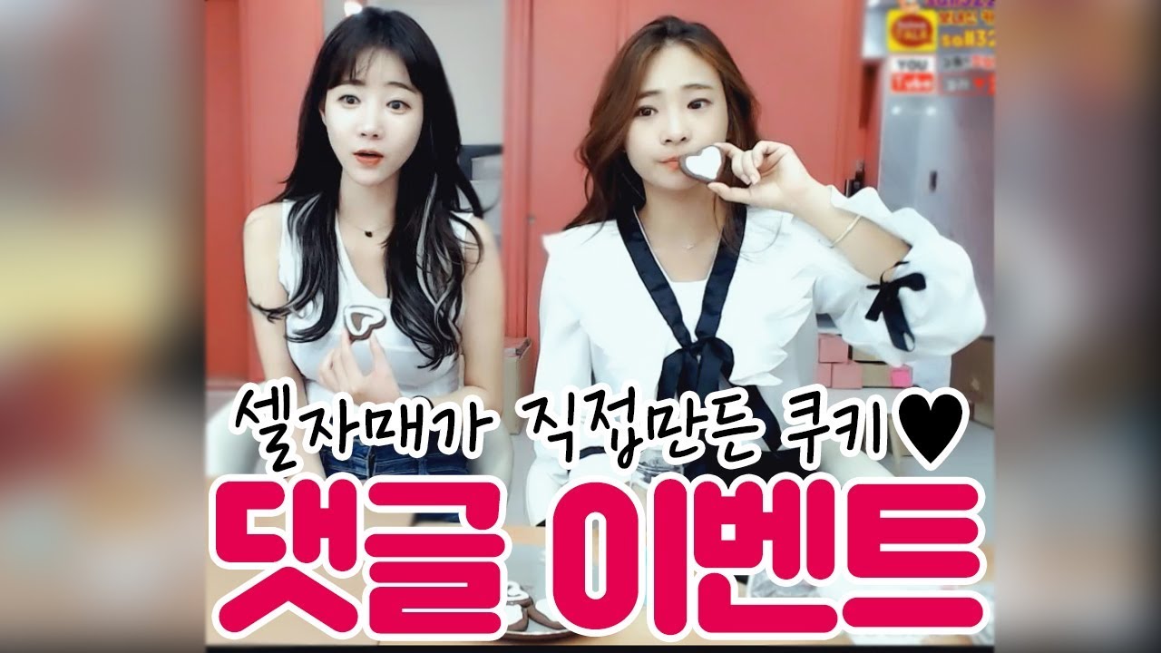셀자매 쿡방 하트쿠키만들기