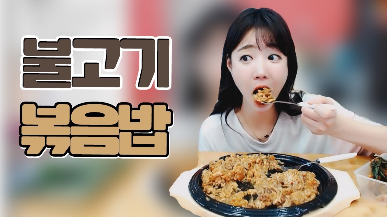 남은 불고기 응용 셀리표 불고기 볶음밥 먹방