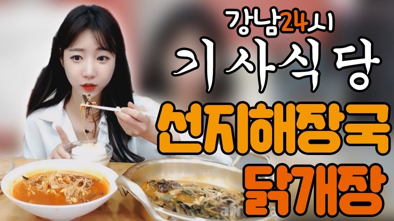 기사식당에서 매콤한 닭개장&선지해장국 먹방