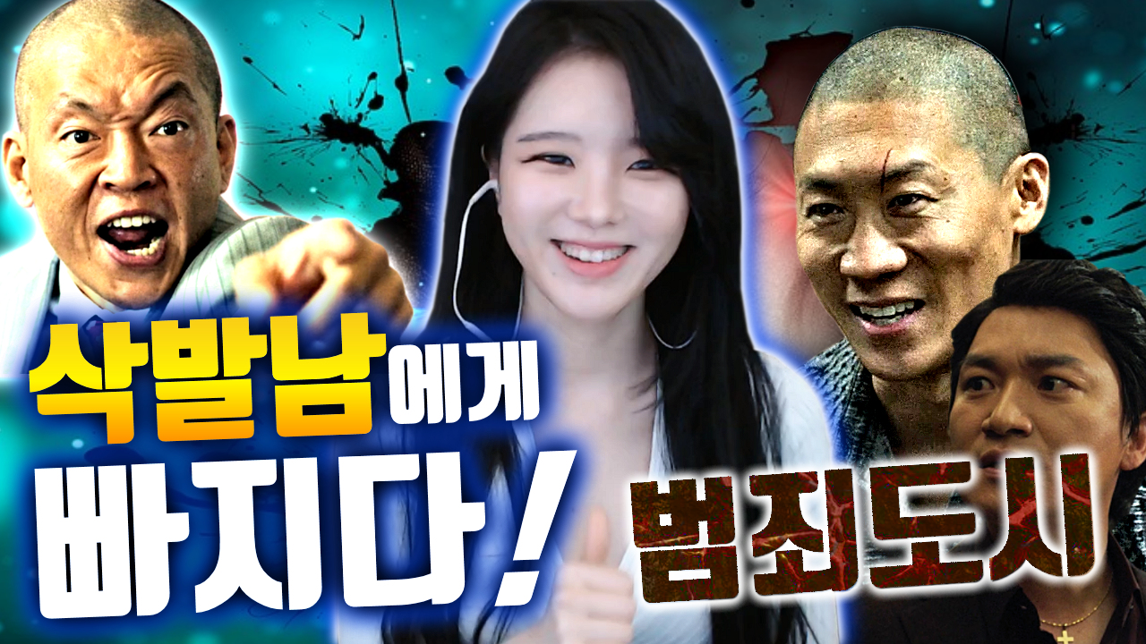 고두림] 삭발남x상남자에게 빠지다! (feat.범죄도시)