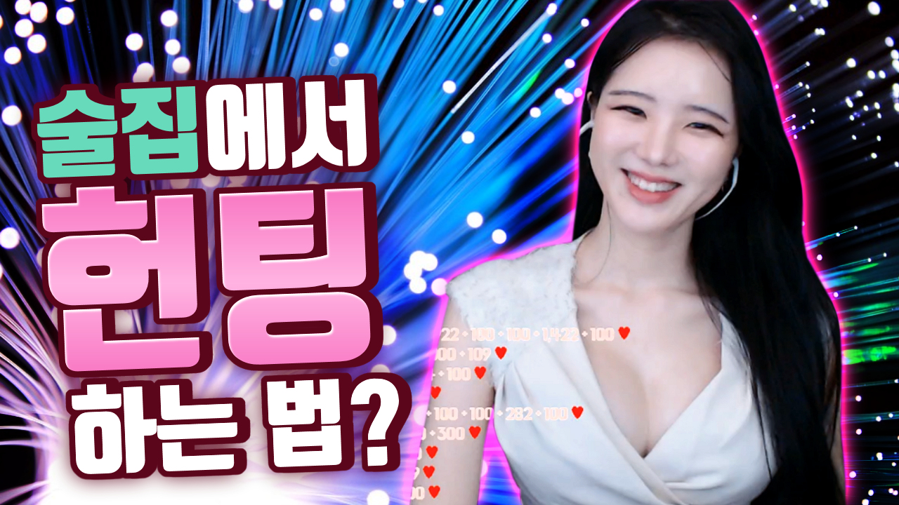 고두림] 술집에서 헌팅 하는 법 알려주세요ㅠ
