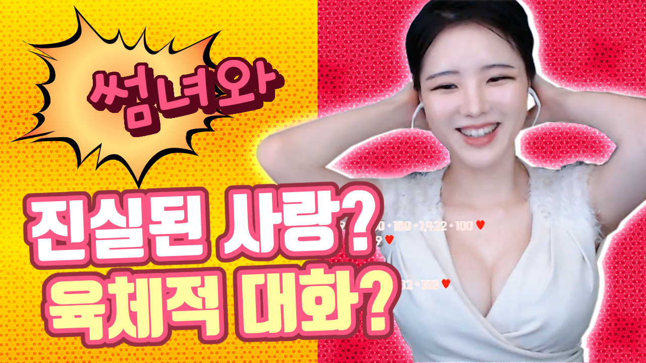 고두림] 썸녀와 술 취해서 모텔 갔다 왔는데...(썸녀와 진실된 사랑 or 육체적 대화)