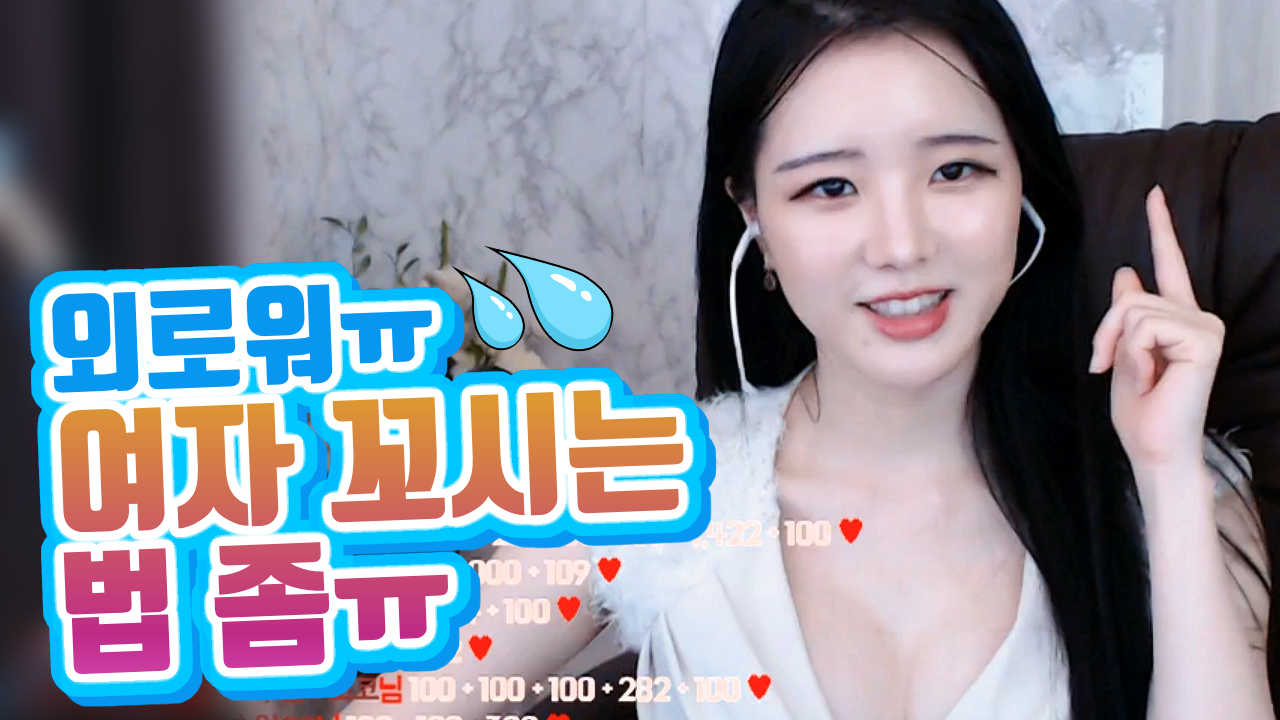고두림] 여자 꼬시는 방법 알려 주세요ㅠ