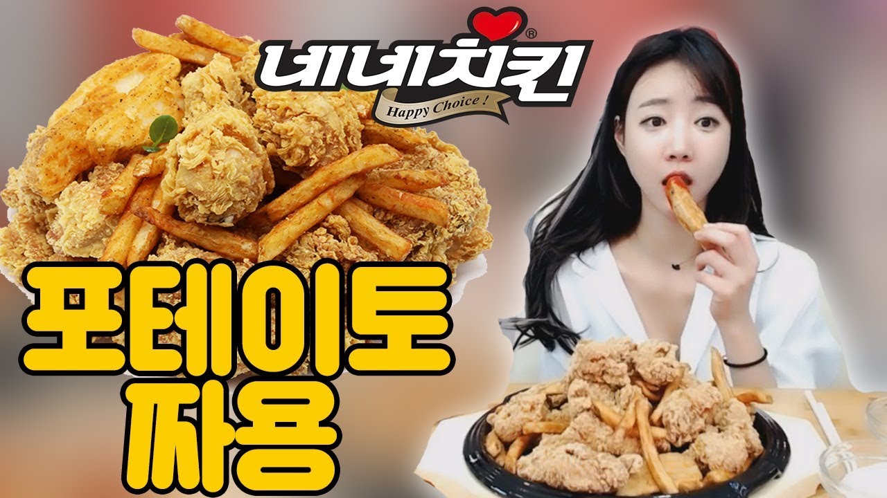 네네치킨 신메뉴 포테이토 짜용 먹방